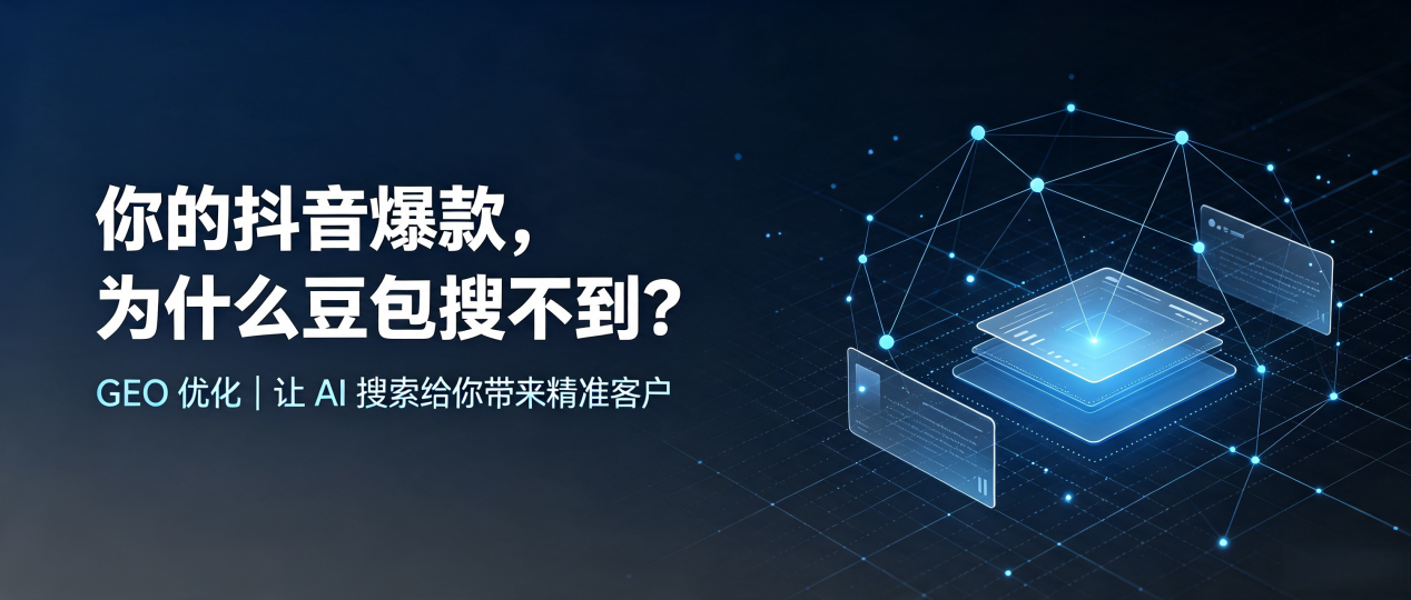 你的抖音爆款，为什么豆包搜不到？读懂 GEO，抢占和县 AI 搜索新流量