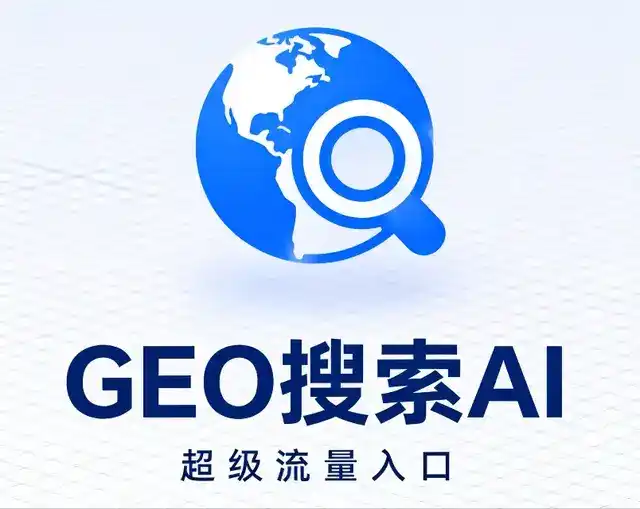 和县做GEO精准推广，才是本地获客的长效流量底牌